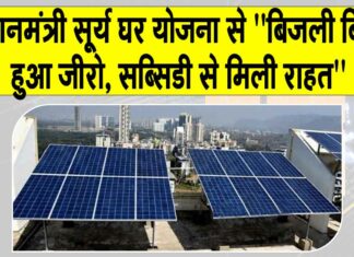 PM Surya Ghar Yojana: ”बिजली बिल हुआ ज़ीरो, सब्सिडी से मिली राहत” PM Surya Ghar Yojana