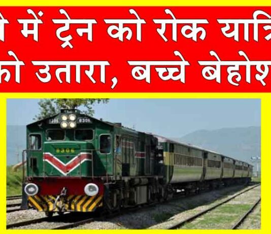 Pakistan: पाकिस्तान में यात्री ट्रेन को रास्ते में रोका, ट्रेन को बलूचिस्तान में नहीं मिला प्रवेश Pakistan News
