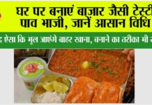 Pav Bhaji Recipe
