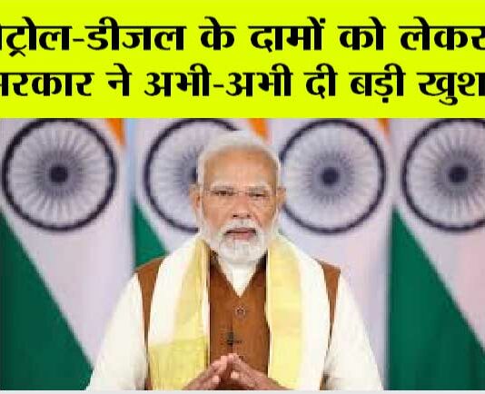 Petrol Diesel Price Today: पेट्रोल-डीजल के दामों को लेकर मोदी सरकार ने अभी-अभी दी बड़ी खुशखबरी Petrol Diesel Price Today