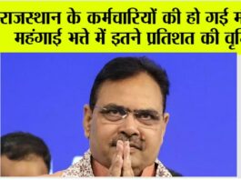 Rajasthan: राजस्थान के कर्मचारियों की हो गई मौज, महंगाई भत्ते में इतने प्रतिशत की वृद्धि Rajasthan