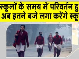 Changes School Timings: स्कूलों का समय बदला, अब इतने बजे से लगा करेंगे स्कूल और इस समय होगी छुट्टी Changes School Timings