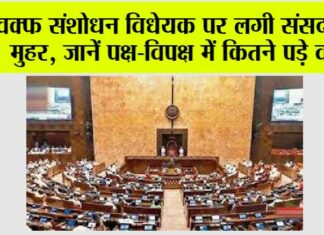Waqf Amendment Bill Passed Rajya Sabha