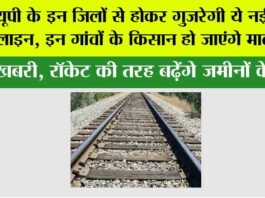 UP Railway News: यूपी वालों के लिए आई अच्छी खबर, इन जिलों से होकर गुजरेगी ये नई रेलवे लाइन, इन गांवों के किसान हो जाएंगे मालोमाल up railway news