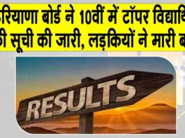 HBSE 10th Result