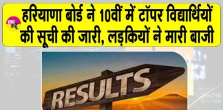 HBSE 10th Result