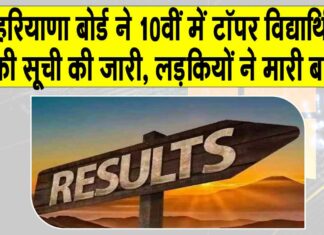 HBSE 10th Result