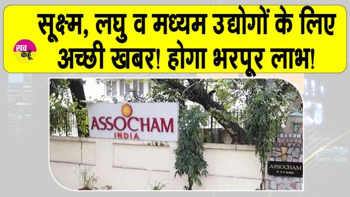 ASSOCHAM News