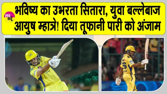 Ayush Mhatre Ayush Mhatre