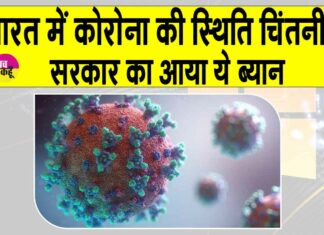 Corona in India: भारत में एक बार फिर बढ़ी कोरोना मरीजों की संख्या, सरकार का आया ये बड़ा बयान! Cocona News