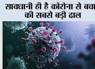 Coronavirus News: सावधानी ही है कोरोना से बचाव की सबसे बड़ी ढाल Corona News