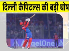 IPL 2025 Updates: आईपीएल के शेष मुकाबलों के लिए दिल्ली कैपिटल्स की इस बड़ी घोषणा ने सबको चौंकाया! IPL 2025 News