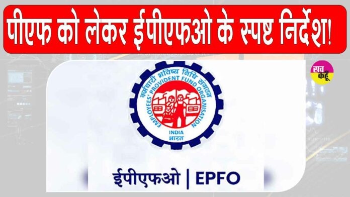 EPFO News