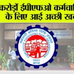 EPFO News