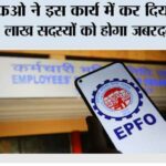 EPFO News