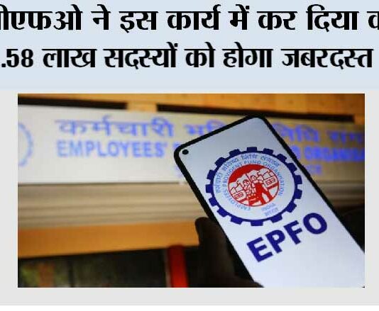 EPFO News: ईपीएफओ ने इस कार्य में कर दिया कमाल, 14.58 लाख सदस्यों को होगा जबरदस्त फायदा EPFO News