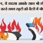 Fire In Electric Scooter
