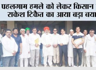 पहलगाम हमले को लेकर किसान नेता राकेश टिकैत का आया बड़ा बयान Ghaziabad News