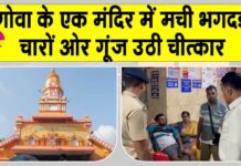 Goa Temple Stampede