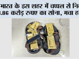 Gold News: भारत के इस शहर में चप्पल से निकला 3.86 करोड़ रुपए का सोना, मचा हड़कंप Gold News