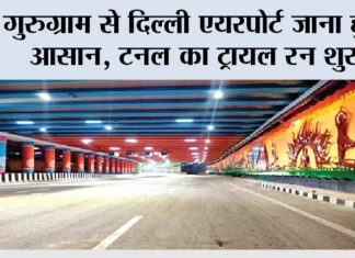 गुरुग्राम से दिल्ली एयरपोर्ट जाना हुआ आसान, टनल का ट्रायल रन शुरू Gurugram News