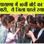 HBSE 10th Result 2025