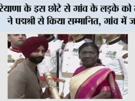 Haryana: हरियाणा के इस छोटे से गांव के लड़के को राष्ट्रपति ने पद्मश्री से किया सम्मानित, गांव में जश्न Haryana