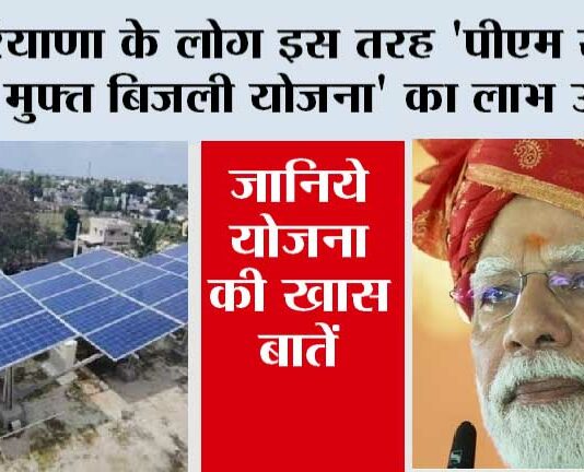 Haryana Government News: हरियाणा के लोग इस तरह ‘पीएम सूर्य घर मुफ्त बिजली योजना’ का लाभ उठाएं, ऐसे करें आवेदन – Haryana Government News