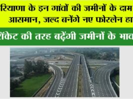 Haryana Highway News: हरियाणा के इन गांवों की जमीनों के दाम छुएंगे आसमान, जल्द बनेंगे नए फोरलेन हाईवे Haryana Highway News