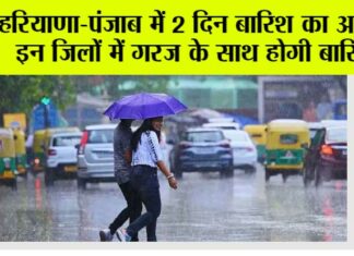 Haryana-Punjab Weather Alert: हरियाणा-पंजाब में 2 दिन बारिश का अलर्ट, इन जिलों में गरज के साथ होगी बारिश, चलेगी तेज हवाएं Haryana-Punjab Weather Alert