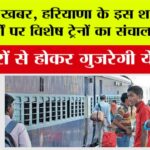 Haryana Railway News