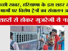 Haryana Railway News