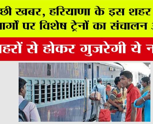 Haryana Railway News
