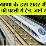 Haryana Railway News