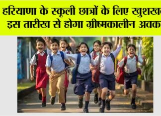 Haryana School Summer Vacation 2025