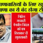 Haryana Toll Plaza Closed:
