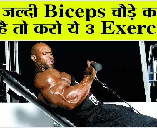 How to Get Bigger Biceps: जल्दी Biceps चौड़े करने है तो करो ये 3 Exercise How to Get Bigger Biceps