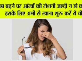 How to Improve Eyesight: उम्र बढ़ने पर आंखों की रोशनी जल्दी न हो कमजोर, इसके लिए अभी से खाना शुरू करें ये चीजें How to Improve Eyesight