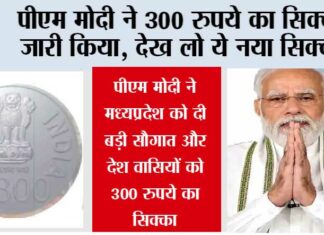 Indian 300 Rupee Coin: देशवासियों देख लो 300 रुपये का आया नया सिक्का! पीएम मोदी ने किया जारी Indian 300 Rupee Coin