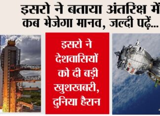 Isro News: इसरो ने देशवासियों को दी बड़ी खुशखबरी, बताया अंतरिक्ष में कब भेजेगा मानव, दुनिया हैरान Isro News