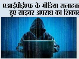 एआईपीईएफ के मीडिया सलाहकार हुए साइबर अपराध का शिकार Jalandhar