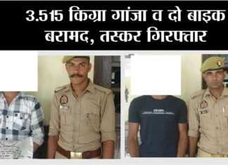 3.515 किग्रा गांजा व दो बाइक बरामद, तस्कर गिरफ्तार Kairana