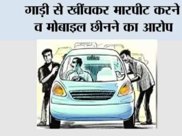 गाड़ी से खींचकर मारपीट करने व मोबाइल छीनने का आरोप Kairana