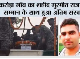 करोड़ा गाँव का शहीद गुरमीत राजकीय सम्मान के साथ हुआ अंतिम संस्कार Kaithal