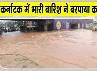 Karnataka Rains: कर्नाटक में मूसलधार बारिश का कहर, नौ घर ढहे Karnataka Rain News