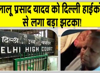 Land for Job Scam: लालू प्रसाद यादव को दिल्ली हाईकोर्ट से लगा बड़ा झटका! Delhi High Court