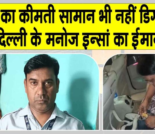Honesty: दिल्ली के मनोज इन्सां ने 3 लाख से अधिक कीमती सामान असली मालिक को लौटाया Delhi News