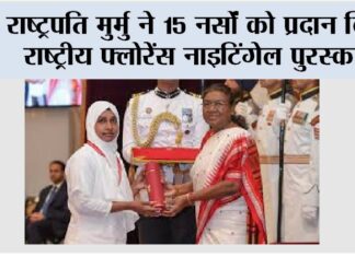 Droupadi Murmu: राष्ट्रपति मुर्मु ने 15 नर्सों को प्रदान किए राष्ट्रीय फ्लोरेंस नाइटिंगेल पुरस्कार New Delhi