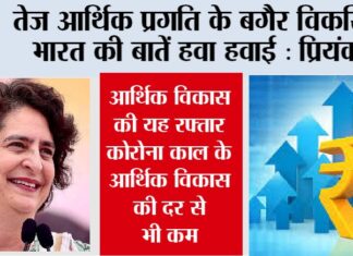 तेज आर्थिक प्रगति के बगैर विकसित भारत की बातें हवा हवाई: प्रियंका New Delhi