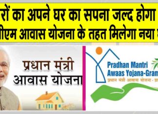 PM Awas Yojana: बेघरों के लिए खुशखबरी! प्रधानमंत्री आवास योजना के तहत मिलेगा नया घर! PM Awas Yojana